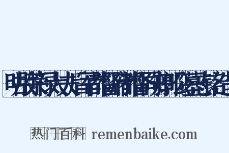 明故荣禄大夫后军都督府都督同知郭公墓志铭造句是什么意思的图片